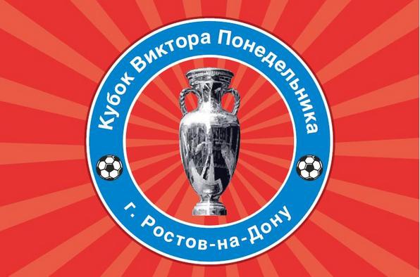 IV-й международный турнир "Кубок Виктора Понедельника" для команд U-15 пройдет в донской столице